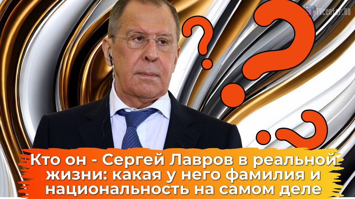 Как звучит фамилия Сергея Лаврова на самом деле, кто его родители и кто он  по национальности | TVcenter ✨️ News | Дзен