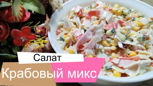 Очень оригинальный и вкусный салат 