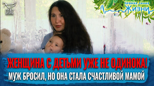 ЖЕНЩИНА С ДЕТЬМИ УЖЕ НЕ ОДИНОКА! МУЖ БРОСИЛ, НО ОНА СТАЛА СЧАСТЛИВОЙ МАМОЙ. ПРЯМАЯ ЛИНИЯ ЖИЗНИ