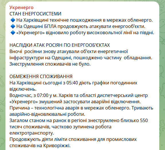    ФОТО: СКРИНШОТ ТГ-КАНАЛА T.ME/UKRENERGO