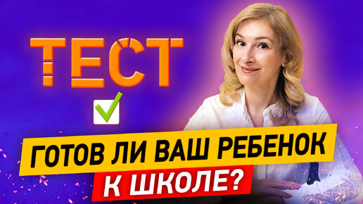 Готов ли ваш ребёнок к школе? Узнайте с помощью теста! Интеллектуальная готовность первоклассника