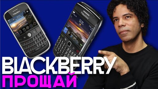 Почему BlackBerry проиграла Apple？ Фатальная ошибка знаменито