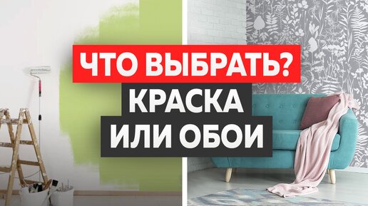 Вечный баттл: ОБОИ vs КРАСКА // Кому подходит покраска стен, а кому – поклейка обоев?