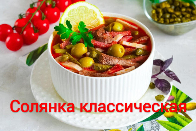 Суп солянка сборная мясная классическая