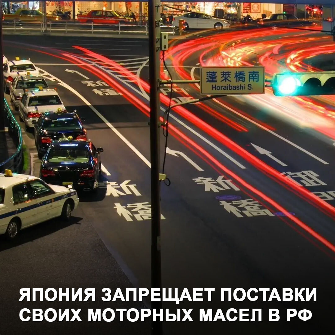 Новые санкции: запрет на поставки в РФ японских моторных масел с 17 апреля  😯 | Дром | Дзен