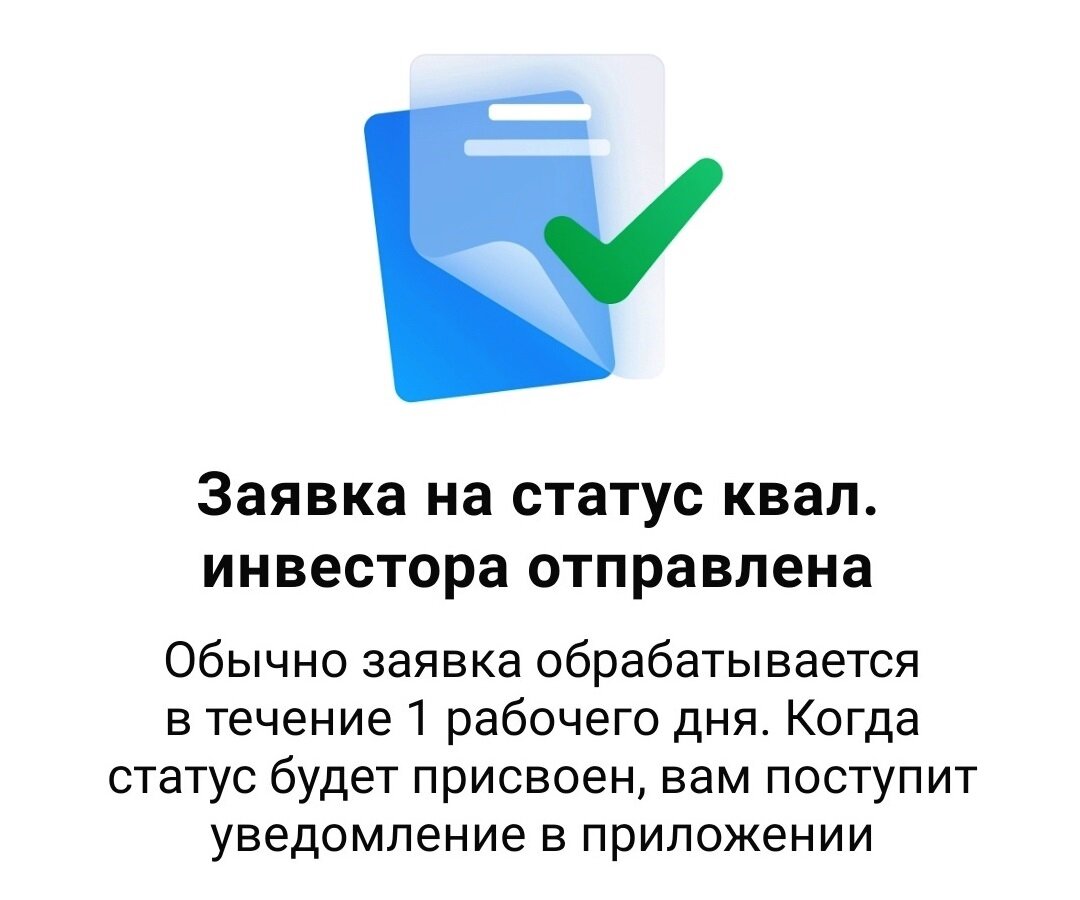 Как получить статус квала бесплатно и ещё и заработать на этом | Инвестор  Сид | Дзен