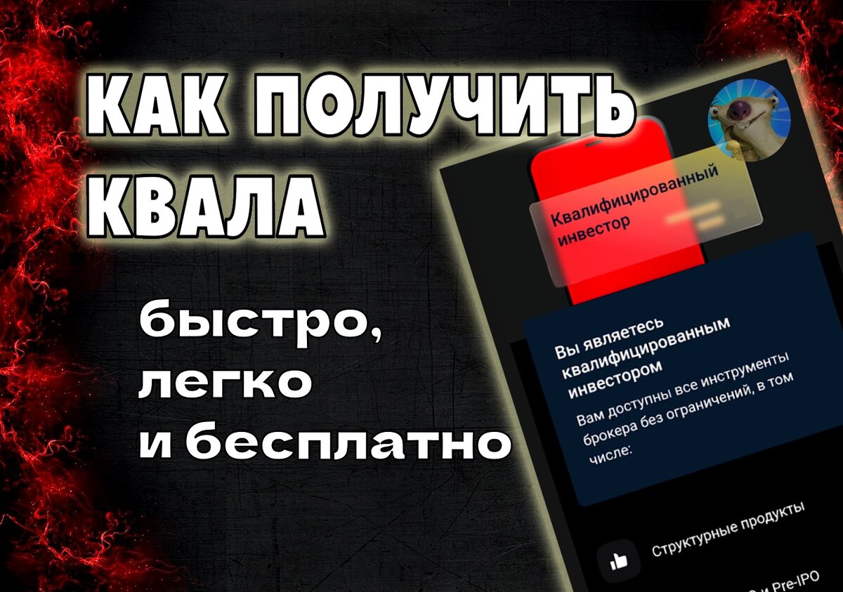 Как получить статус квала бесплатно и ещё и заработать на этом | Инвестор  Сид | Дзен