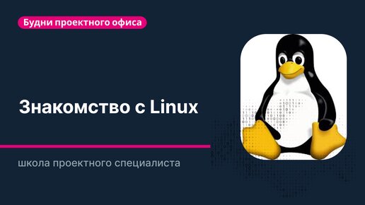 Linux — страшный и могучий