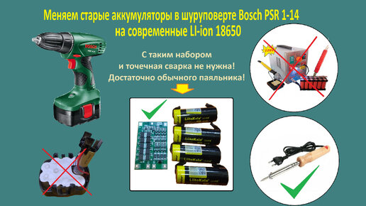 Как заменить аккумуляторы в шуруповерте без точечной сварки. Показываю на примере шуруповерта Bosch PSR 1-14.
