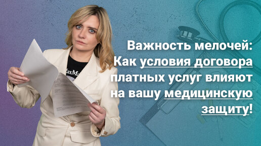 Важность мелочей: Как условия договора платных услуг влияют на вашу медицинскую защиту!