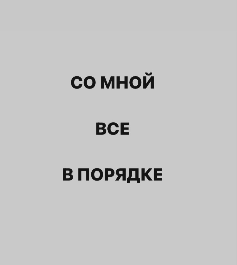 Это самая базовая настройка. Если ее нет, можно сколько угодно покорять вершины и достигать успешного успеха, не вылезая при этом из чувства тревоги и стыда.