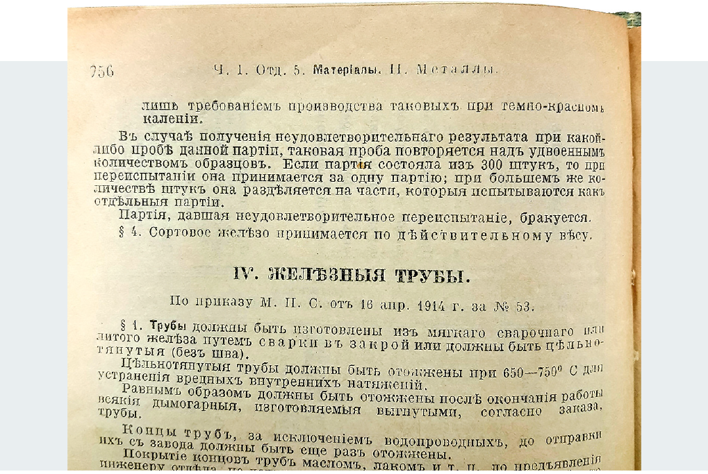 Справочная книга Hütte от 1916 года — старейший инженерный справочник в мире (Том I. 5 Отдел. «Материалы». II «Металлы». «Железо». IV «Железные трубы», стр. 756)