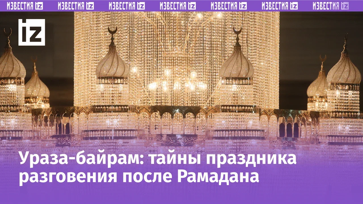 10 марта 2024 мусульманский праздник