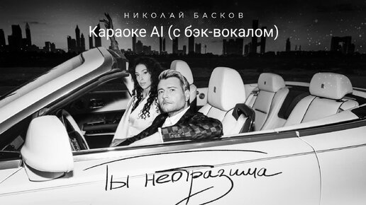 Николай Басков - Ты неотразима - Караоке AI (с бэк-вокалом)