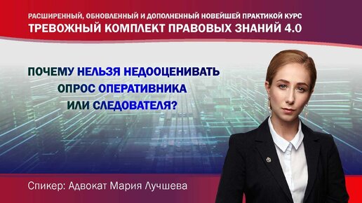 Почему нельзя недооценивать опрос оперативника или следователя?