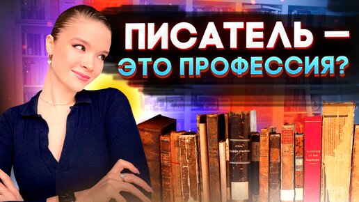 Download Video: ПИСАТЕЛЬ в современном мире – востребованная профессия или хобби?