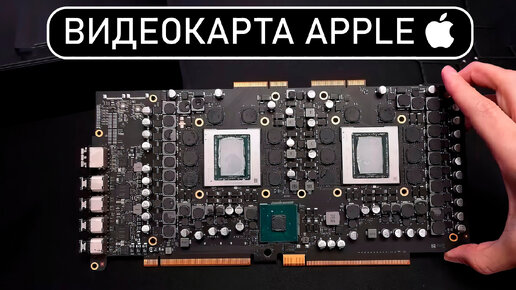 Эта видеокарта от Apple имеет 64Гб памяти и мощнее RTX 4080!