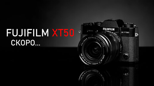 Fujifilm XT50 и 16-50 f2.8 - 4.8 скоро \ Viltrox и TTartisans - 56мм \ Большие проблемы Фуджифильм