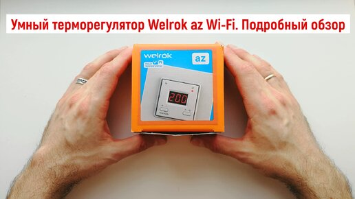 Умный терморегулятор Welrok az Wi-Fi. Подробный обзор.