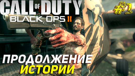 ПРОДОЛЖЕНИЕ ИСТОРИИ ➤ Call of Duty Black Ops 2 Продолжение #1