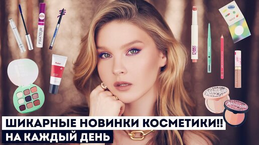 НОВИНКИ РОССИЙСКОЙ И КОРЕЙСКОЙ КОСМЕТИКИ! 🌸 ВЕСЕННЕЕ НАСТРОЕНИЕ НА КАЖДЫЙ ДЕНЬ!