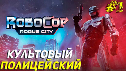 КУЛЬТОВЫЙ ПОЛИЦЕЙСКИЙ ➤ Robocop Rogue City Прохождение #1