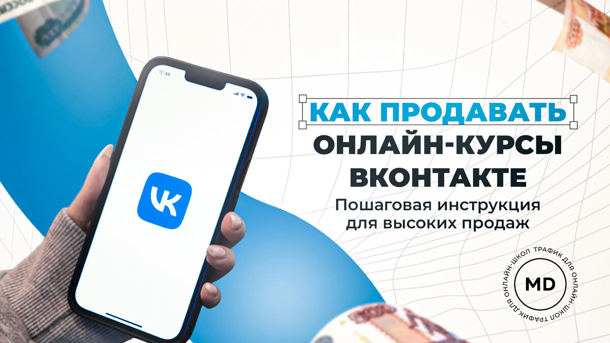 Как продавать онлайн-курсы ВКонтакте: пошаговая инструкция для высоких  продаж. | Maxi Digital | Дзен