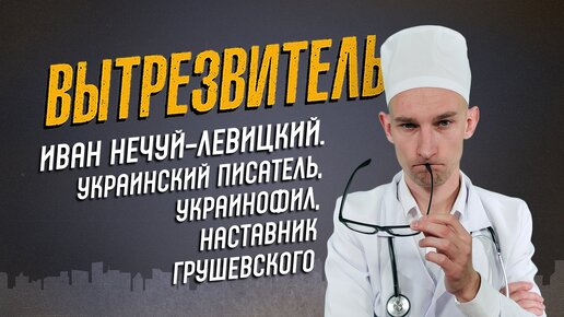 Иван Нечуй-Левиций — писатель-украинофил