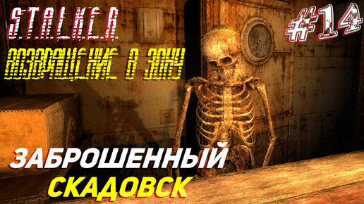 ЗАБРОШЕННЫЙ СКАДОВСК ➤ S.T.A.L.K.E.R. Возвращение в Зону Прохождение #14