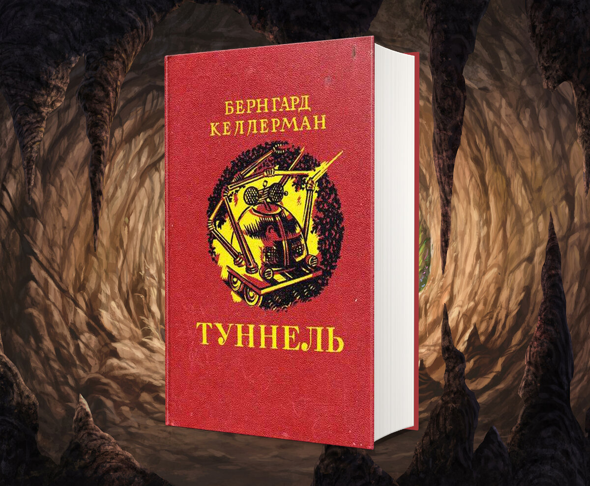 20 увлекательных книжных путешествий по тоннелям, для тех кому «не зашел»  «Тоннель» Вагнер | Портал в другие миры | Дзен