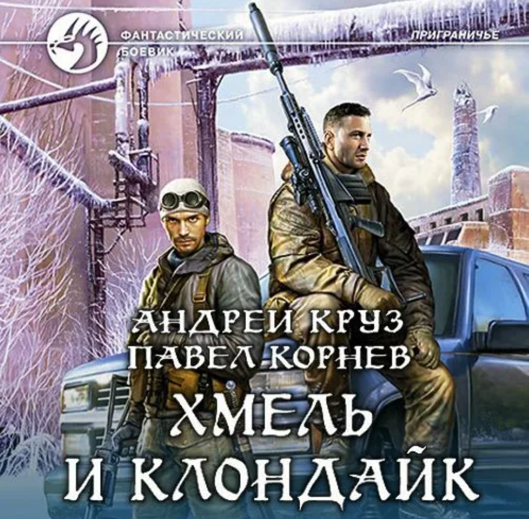 Круз приграничье аудиокниги. Хмель и клондайк. Круз приграничье аудиокниги. У великой реки. Круз приграничье аудиокниги.