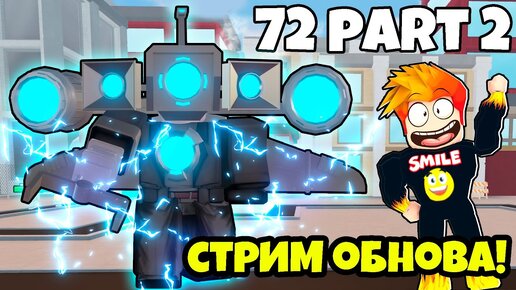 СТРИМ ОБНОВЛЕНИЯ 72 ЭПИЗОД 2 в МОЁМ ТУАЛЕТ ТАВЕР ДЕФЕНСЕ!