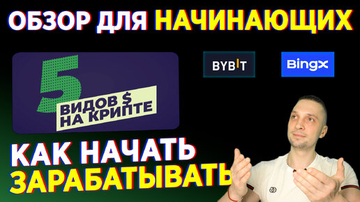 КРИПТОВАЛЮТА ДЛЯ НАЧИНАЮЩИХ, КАК НАЧАТЬ ЗАРАБАТЫВАТЬ ОТ А ДО Я, ОБЗОР BYBIT ДЛЯ НАЧИНАЮЩИХ