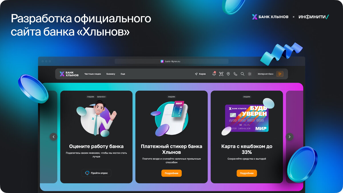 Все этапы разработки корпоративного сайта банка «Хлынов» | ИНФИНИТИ | Дзен