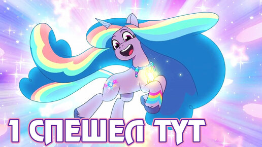 Спешел #1 My Little Pony Tell Your Tale, новая игра для консолей, новинки игрушек