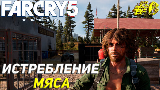 ИСТРЕБЛЕНИЕ МЯСА ➤ Far Cry 5 Прохождение #6