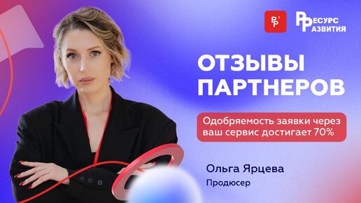 «Ресурс Развития» помог продавать обучение в рассрочку на Кавказскую аудиторию. Отзыв Ольги Ярцевой