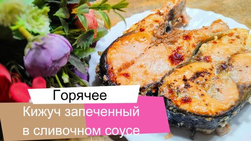 Кижуч запеченный в сливочном соусе