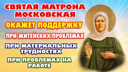 Соборная молитва в житейских делах - акафистом Матроне Московской