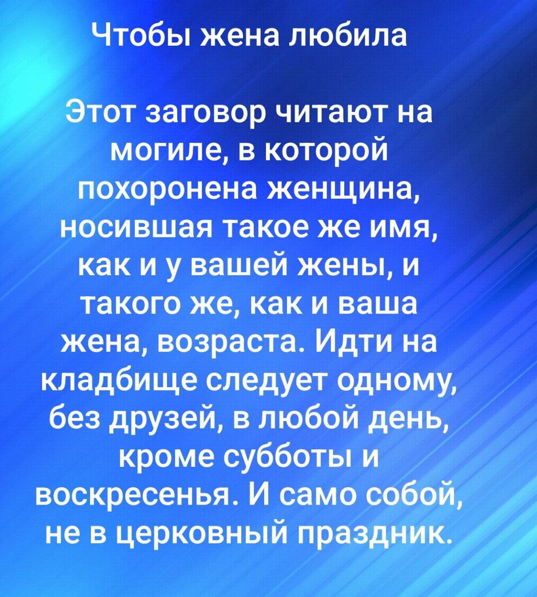 Заговор для мужчин.