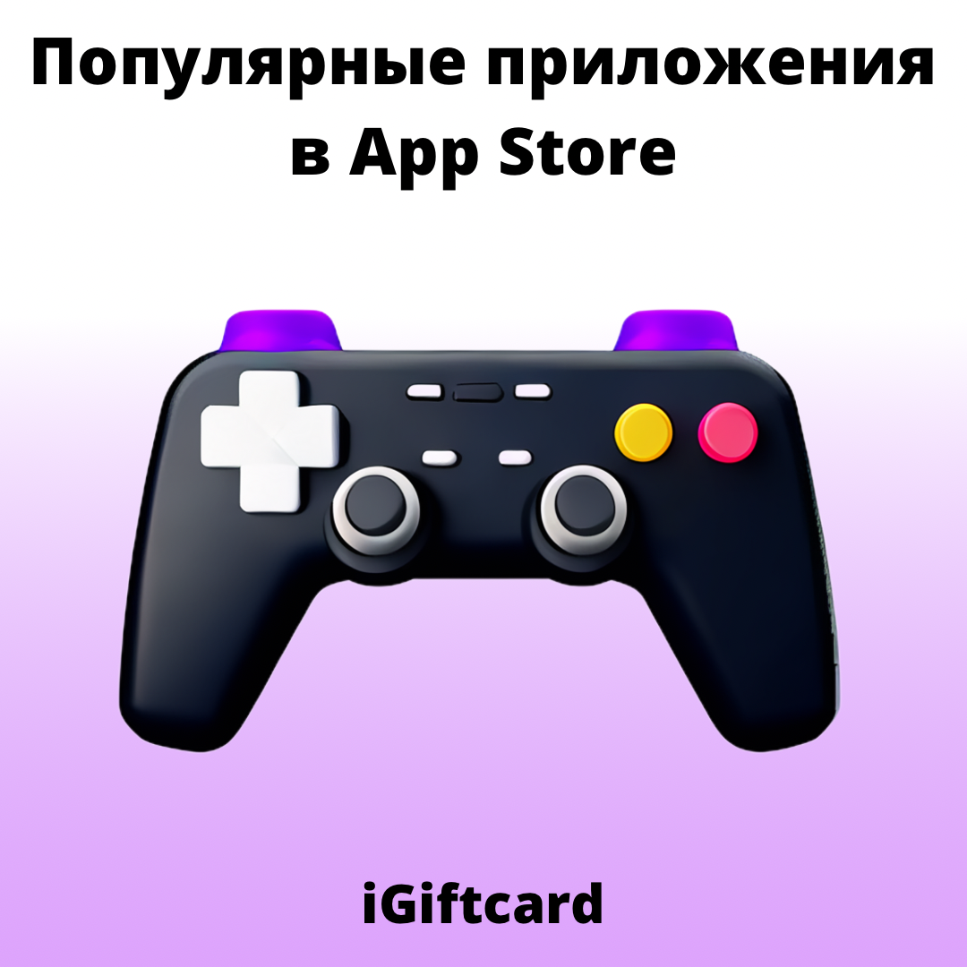 Игра и приложение дня в App Store | iGiftcard | Дзен