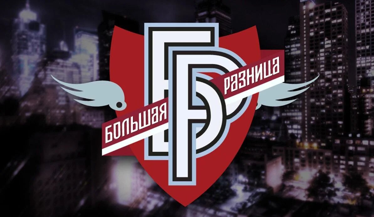 "Большая разница". Лого. Фото из интернета