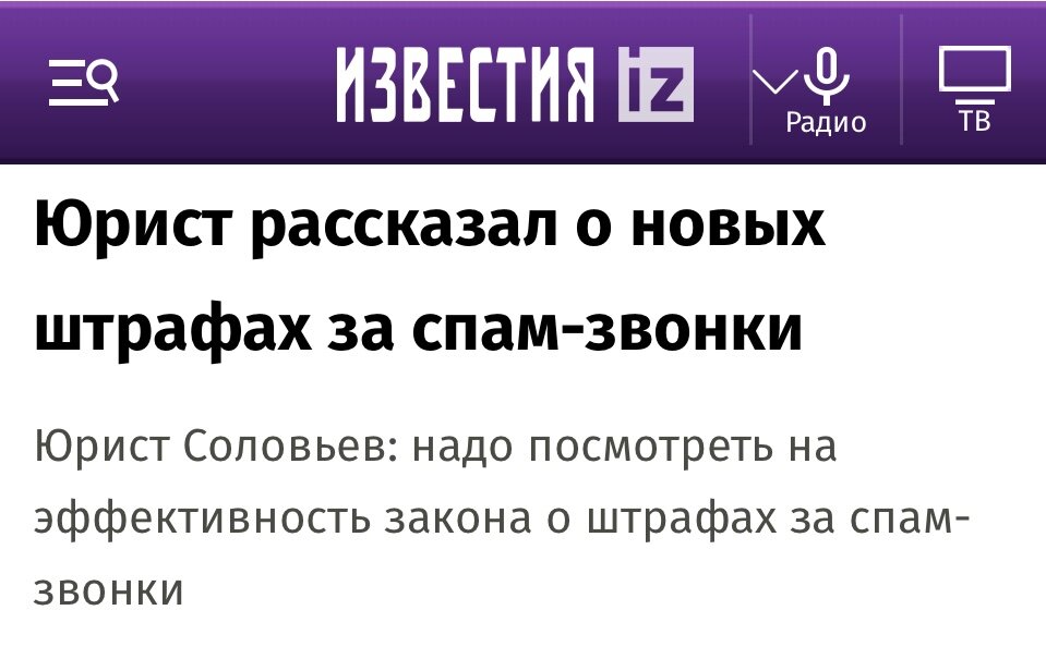 Закон ужесточающий штрафы за спам звонки