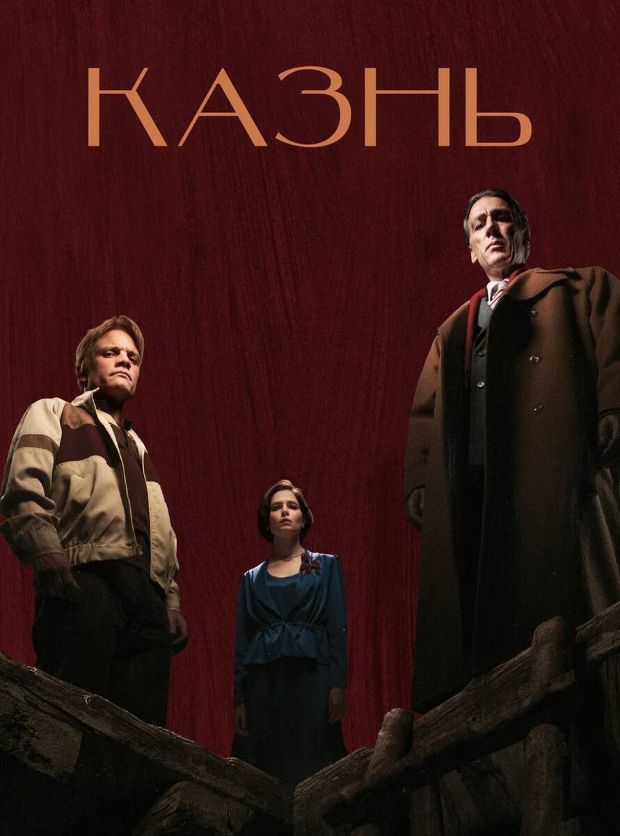 постер к фильму «Казнь»