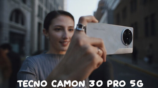 Tecno Camon 30 Pro 5G первый обзор на русском