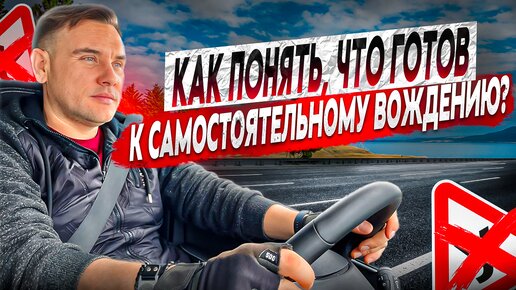 Как понять, готов ли ты к самостоятельному вождению?