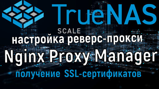 Настройка Nginx Proxy Manager и проброс портов роутера Keenetic