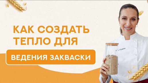 Как греть духовку для ведения закваски, если дома холодно