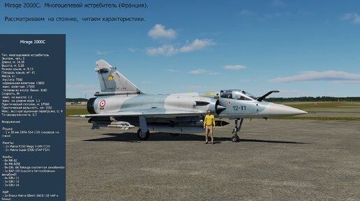 Mirage 2000C. Многоцелевой истребитель (Франция). Симулятор DCS World. Рассматриваем на стоянке, читаем характеристики.