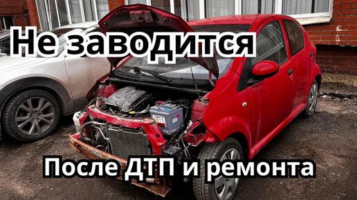 ОЖИВЛЕНИЕ Toyota Aygo. Устранение неисправности CHERY TIGGO.